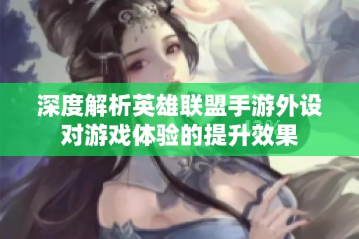 深度解析英雄联盟手游外设对游戏体验的提升效果