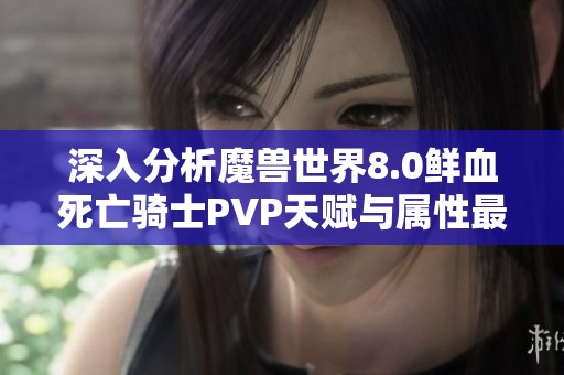 深入分析魔兽世界8.0鲜血死亡骑士PVP天赋与属性最佳组合