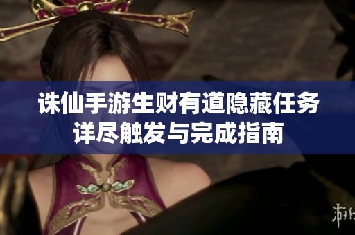 诛仙手游生财有道隐藏任务详尽触发与完成指南