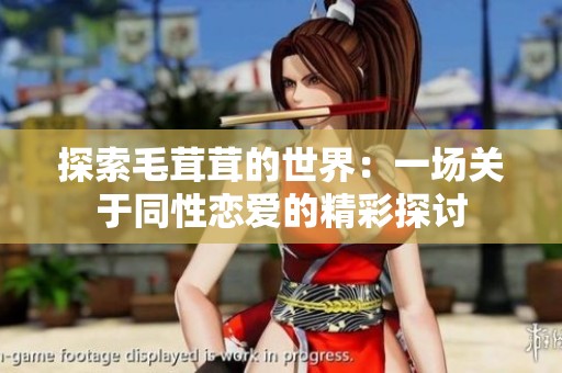 探索毛茸茸的世界：一场关于同性恋爱的精彩探讨