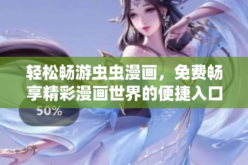 轻松畅游虫虫漫画，免费畅享精彩漫画世界的便捷入口