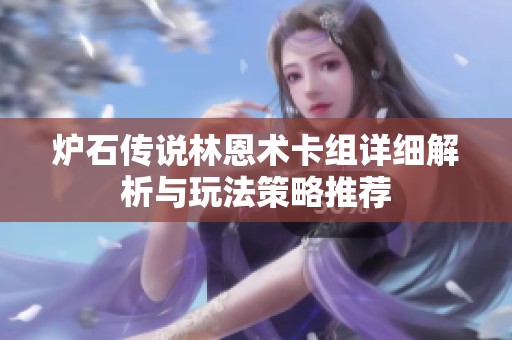 炉石传说林恩术卡组详细解析与玩法策略推荐