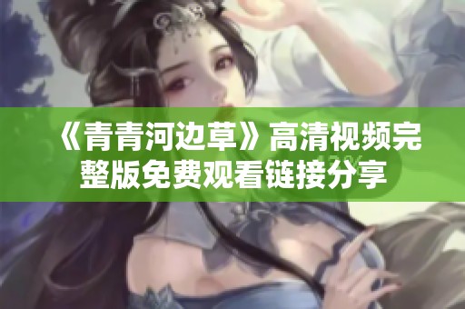 《青青河边草》高清视频完整版免费观看链接分享