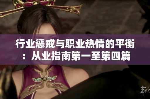 行业惩戒与职业热情的平衡：从业指南第一至第四篇