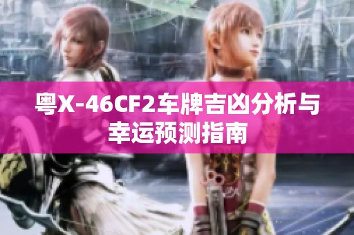 粤X-46CF2车牌吉凶分析与幸运预测指南