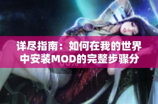 详尽指南：如何在我的世界中安装MOD的完整步骤分享