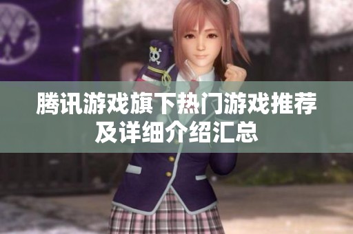 腾讯游戏旗下热门游戏推荐及详细介绍汇总