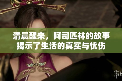 清晨醒来，阿司匹林的故事揭示了生活的真实与忧伤