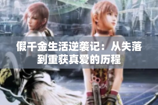 假千金生活逆袭记：从失落到重获真爱的历程