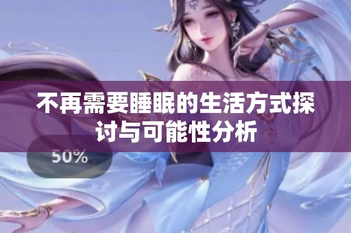 不再需要睡眠的生活方式探讨与可能性分析