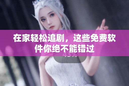在家轻松追剧，这些免费软件你绝不能错过