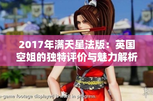 2017年满天星法版：英国空姐的独特评价与魅力解析