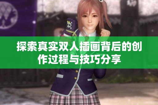 探索真实双人插画背后的创作过程与技巧分享