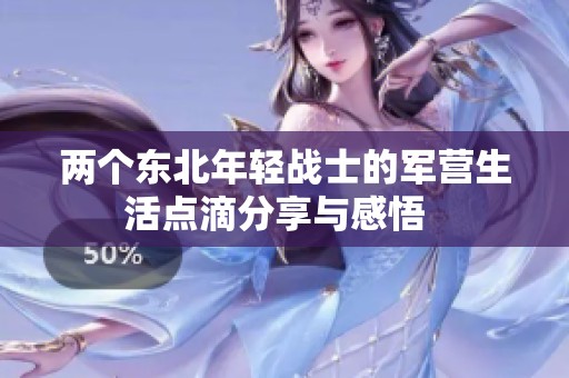 两个东北年轻战士的军营生活点滴分享与感悟  