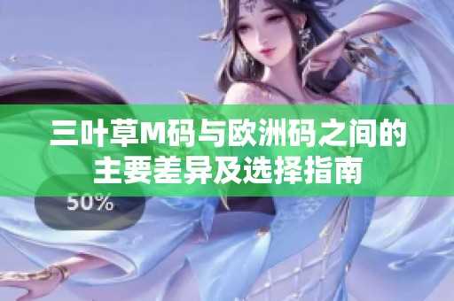 三叶草M码与欧洲码之间的主要差异及选择指南