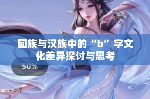 回族与汉族中的“b”字文化差异探讨与思考