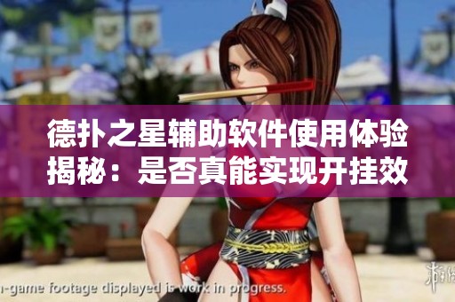 德扑之星辅助软件使用体验揭秘：是否真能实现开挂效果