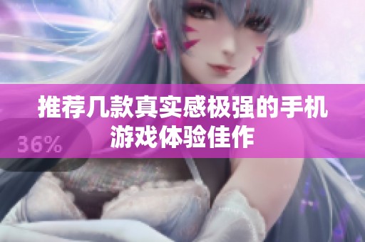 推荐几款真实感极强的手机游戏体验佳作