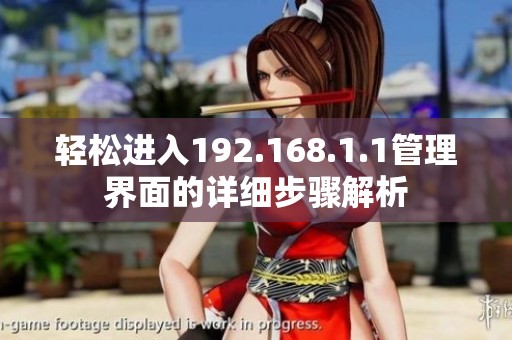 轻松进入192.168.1.1管理界面的详细步骤解析