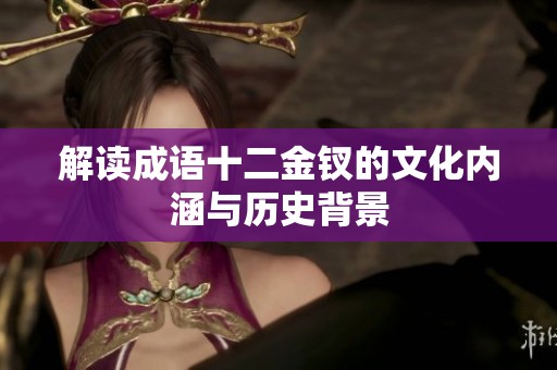 解读成语十二金钗的文化内涵与历史背景