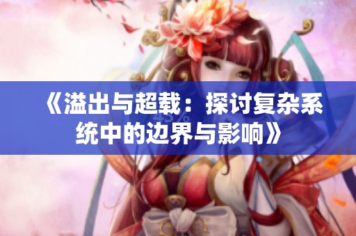 《溢出与超载：探讨复杂系统中的边界与影响》