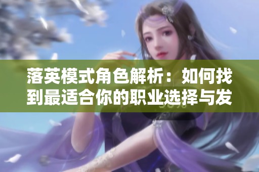 落英模式角色解析：如何找到最适合你的职业选择与发展方向