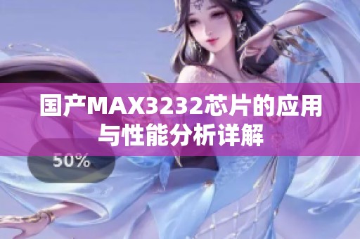 国产MAX3232芯片的应用与性能分析详解