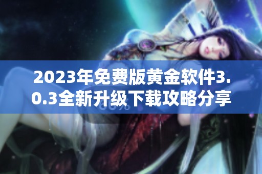 2023年免费版黄金软件3.0.3全新升级下载攻略分享