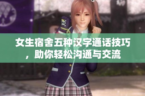 女生宿舍五种汉字通话技巧，助你轻松沟通与交流