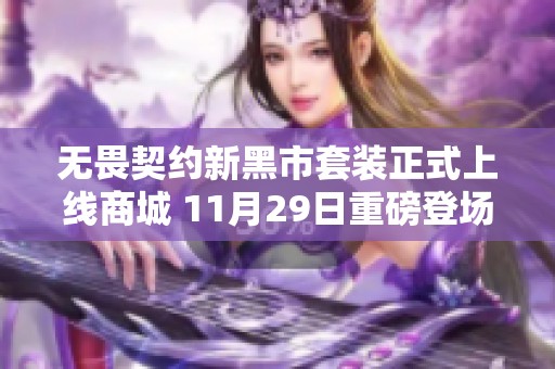 无畏契约新黑市套装正式上线商城 11月29日重磅登场