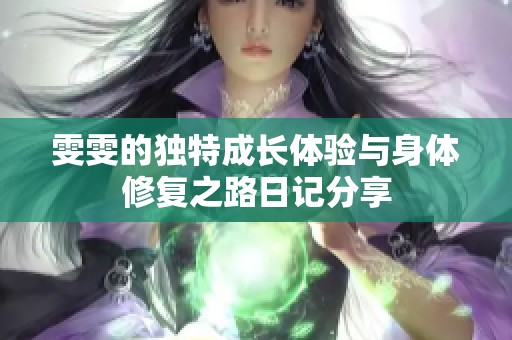 雯雯的独特成长体验与身体修复之路日记分享
