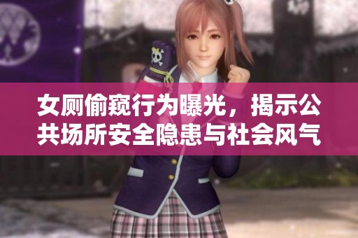 女厕偷窥行为曝光，揭示公共场所安全隐患与社会风气问题