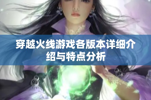 穿越火线游戏各版本详细介绍与特点分析