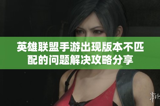 英雄联盟手游出现版本不匹配的问题解决攻略分享