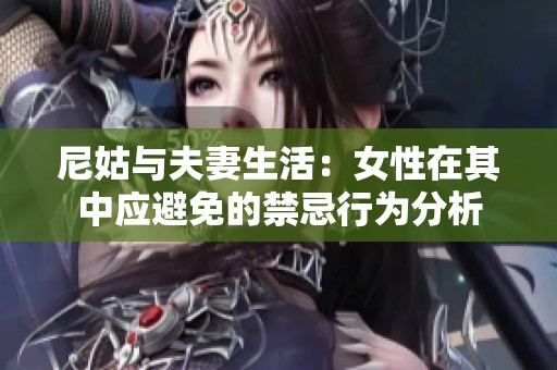 尼姑与夫妻生活：女性在其中应避免的禁忌行为分析