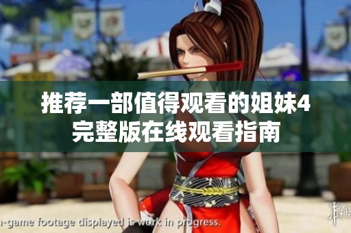推荐一部值得观看的姐妹4完整版在线观看指南