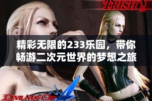 精彩无限的233乐园，带你畅游二次元世界的梦想之旅