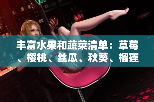 丰富水果和蔬菜清单：草莓、樱桃、丝瓜、秋葵、榴莲、黄瓜一网打尽