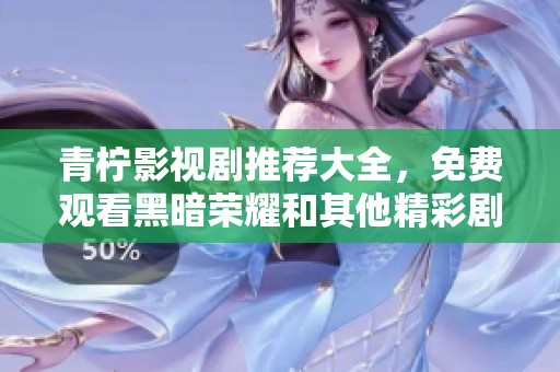 青柠影视剧推荐大全，免费观看黑暗荣耀和其他精彩剧集