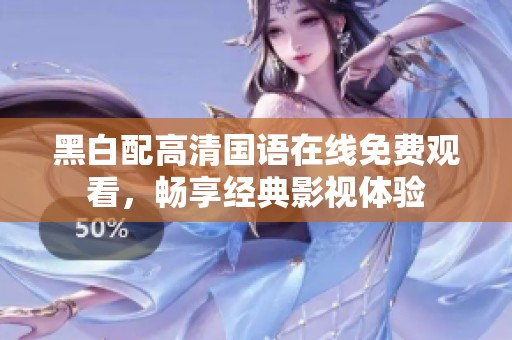 黑白配高清国语在线免费观看，畅享经典影视体验