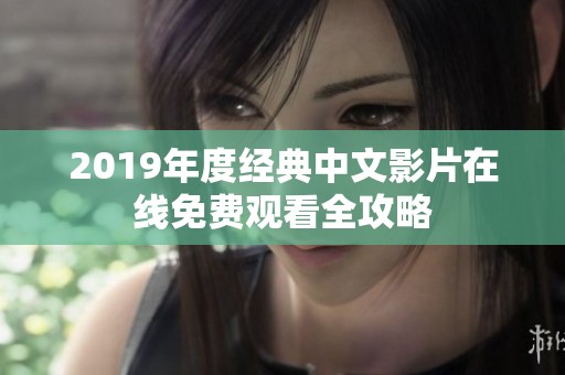 2019年度经典中文影片在线免费观看全攻略