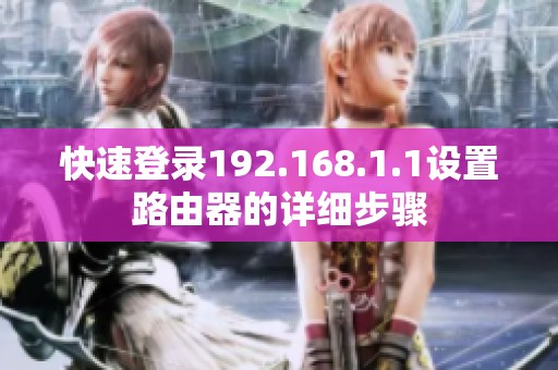 快速登录192.168.1.1设置路由器的详细步骤