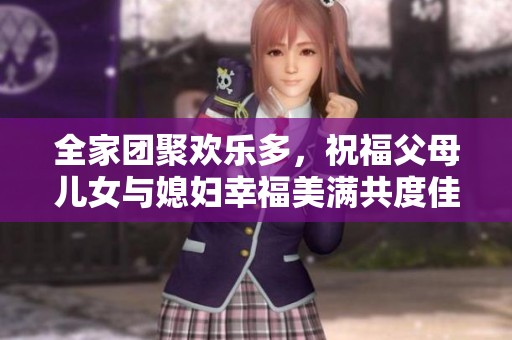 全家团聚欢乐多，祝福父母儿女与媳妇幸福美满共度佳节