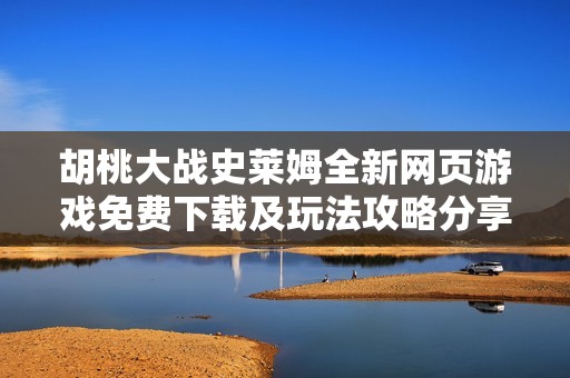 胡桃大战史莱姆全新网页游戏免费下载及玩法攻略分享