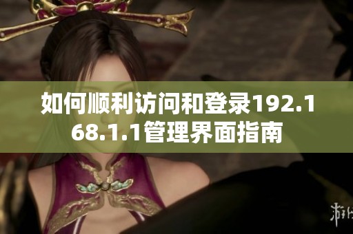 如何顺利访问和登录192.168.1.1管理界面指南