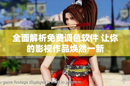 全面解析免费调色软件 让你的影视作品焕然一新