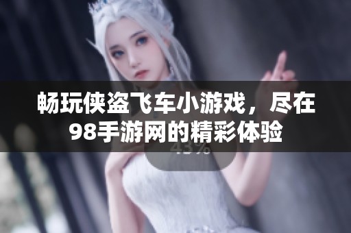 畅玩侠盗飞车小游戏，尽在98手游网的精彩体验