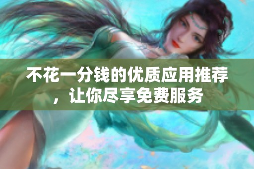 不花一分钱的优质应用推荐，让你尽享免费服务