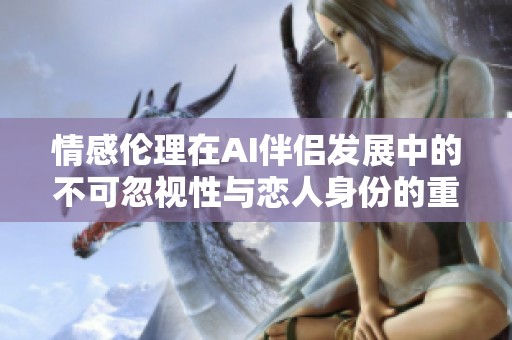情感伦理在AI伴侣发展中的不可忽视性与恋人身份的重构探讨