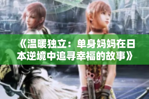 《温暖独立：单身妈妈在日本逆境中追寻幸福的故事》